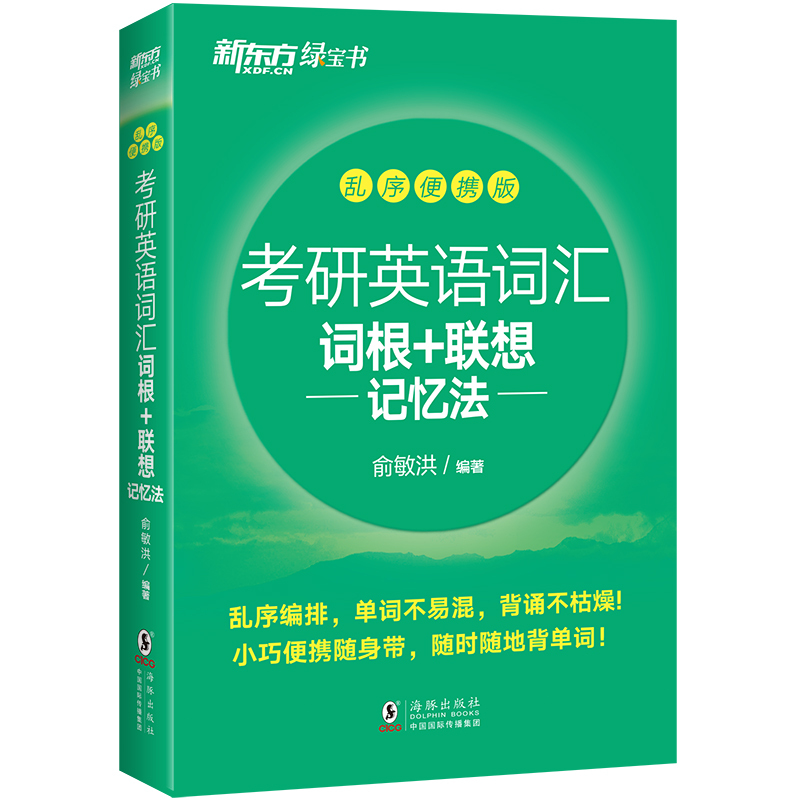 考研英语词汇词根+联想记忆法 乱序便携版 [正版]备战2024考研英语词汇词根+联想记忆法:乱序便携版 绿宝书 俞敏洪