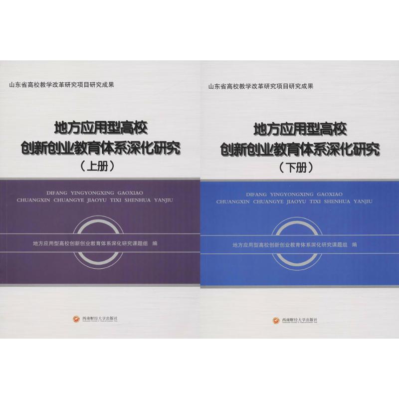 地方应用型高校创新创业教育体系深化研究