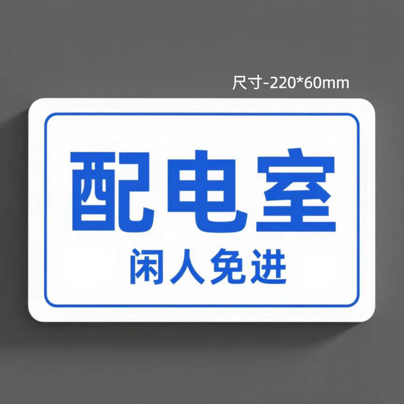 豫众诺 提示牌 220*60mm 个高清大图