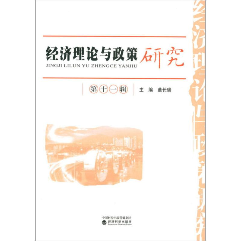 【M】经济理论与政策研究 第11辑-9787521802320