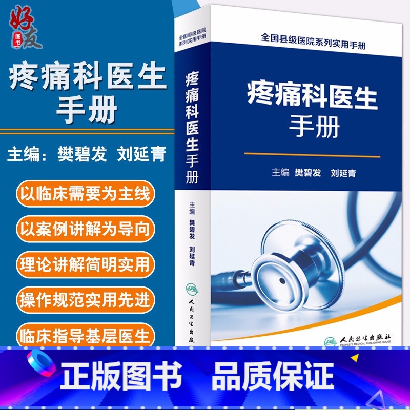 【正版】疼痛科医生手册 全国县级医院系列实用手册 樊碧发 刘延青主编 人民卫生出版社9787117232852