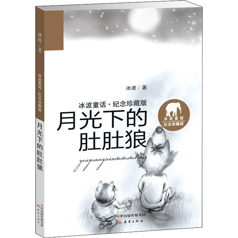 醉染图书月光下的肚肚狼9787530765296高清大图