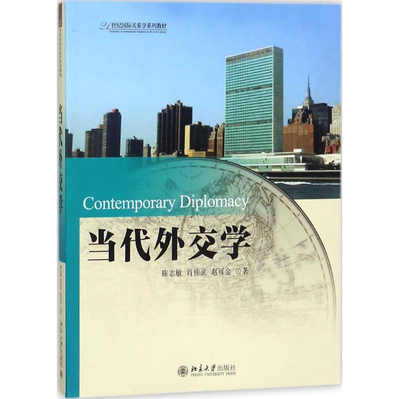 [M]当代外交学 陈志敏,肖佳灵,赵可金 著 -9787301137253高清大图