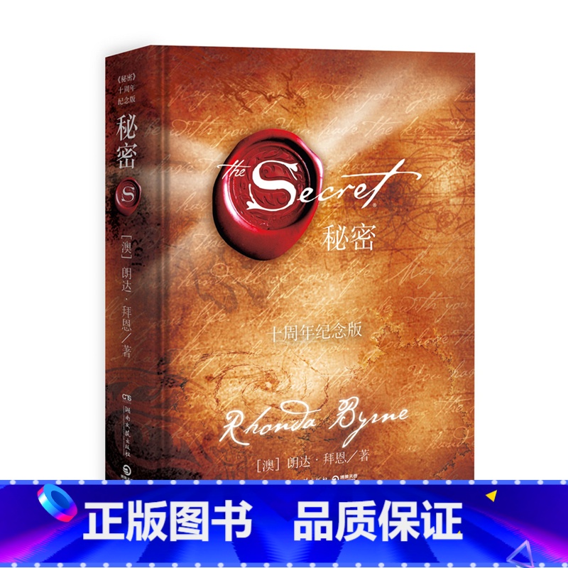 【正版】秘密书籍励志图书朗达拜恩吸引力法则励志书读心术密秘成功心态全球书青少年男女生心理心灵鸡汤青春小说书2018