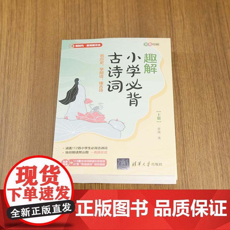 清华正版 趣解小学必背古诗词 看历史 学朗读 懂古诗 青池 清华大学出版社 社科 教育高清大图