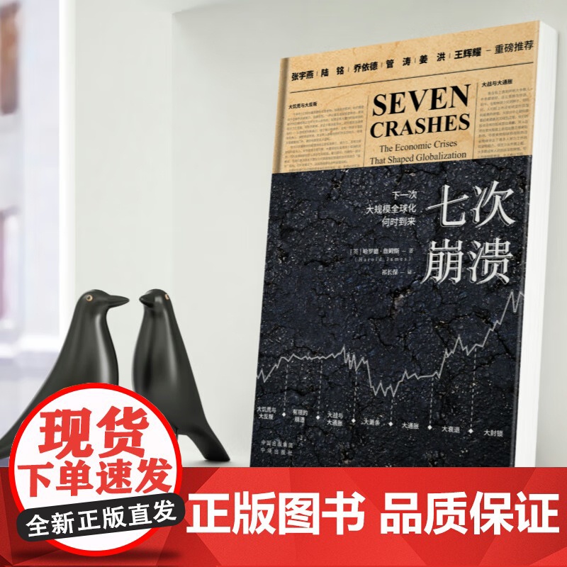 七次崩溃 下一次大规模全球化何时到来 [英] 哈罗德·詹姆斯 二百年经济史 经济思想史 国际贸易金融危机股市震荡理解 中高清大图