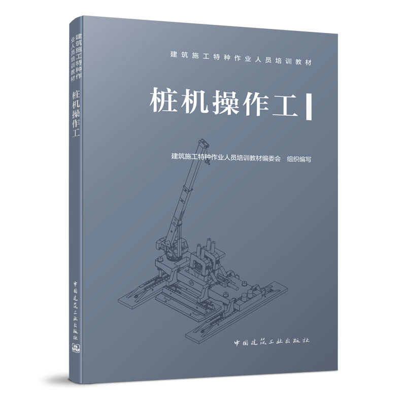 正版新书】桩机操作工/建筑施工特种作业人员培训教材建筑施工特