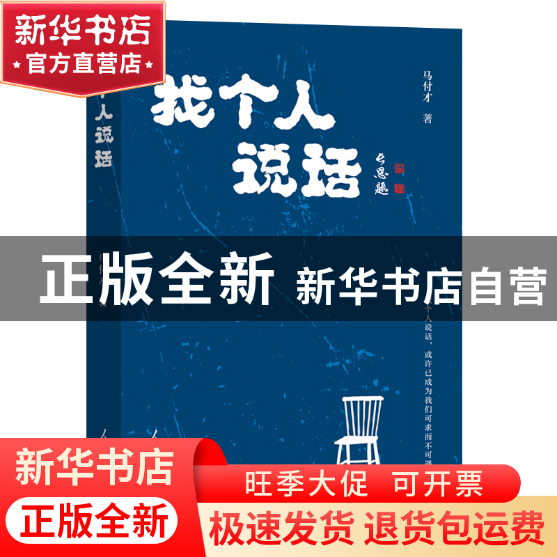 正版 找个人说话 马付才 人民日报出版社 9787511577641 书籍高清大图