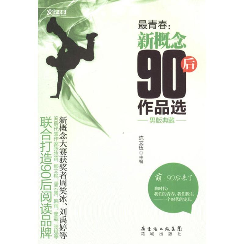 正版新书】最青春:新概念90后作品选(男版典藏)陈文伍97875360642