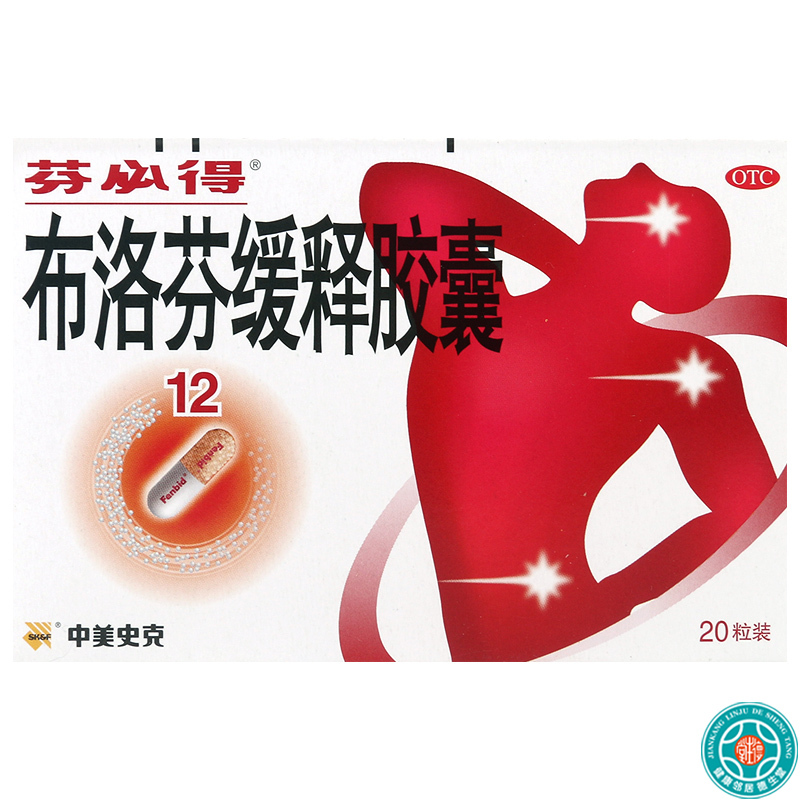 [2盒]芬必得布洛芬缓释胶囊0.3g*20粒/盒*2盒头痛肌肉关节痛牙痛痛经感冒发热