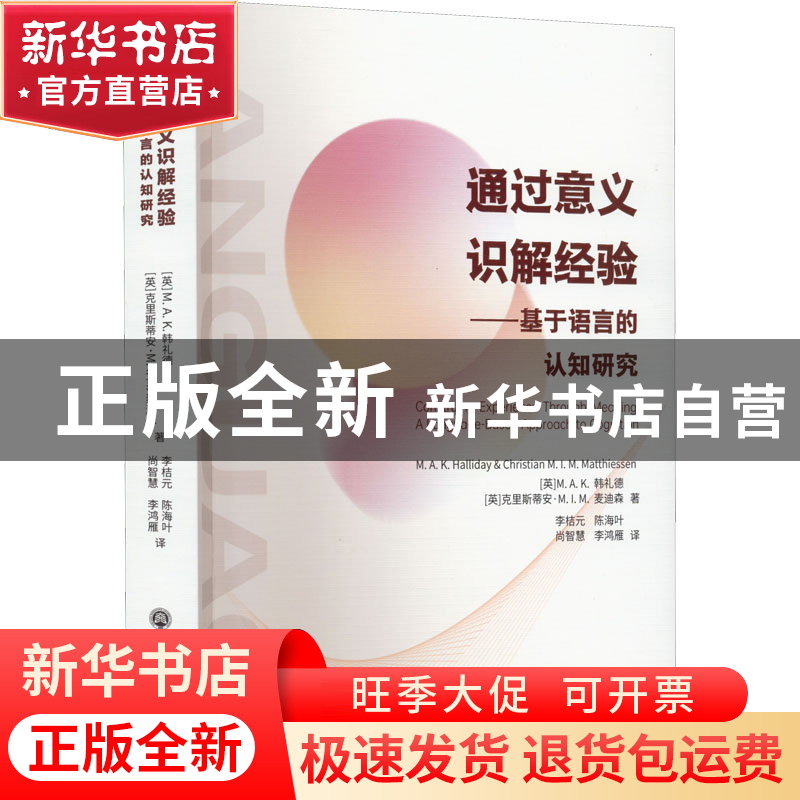 正版 通过意义识解经验:基于语言的认知研究:a language-based ap高清大图