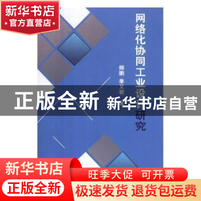 正版 网络化协同工业设计研究 师鹏,季又君著 汕头大学出版社 97