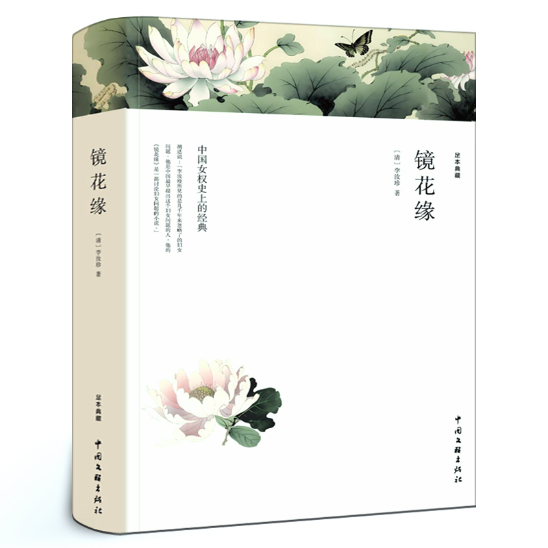 [醉染正版]镜花缘 李汝珍 中学生无删减 正版初一课外阅读书籍世界名著七年级必读初中生 中国古典小说古代文言版经典言高清大图