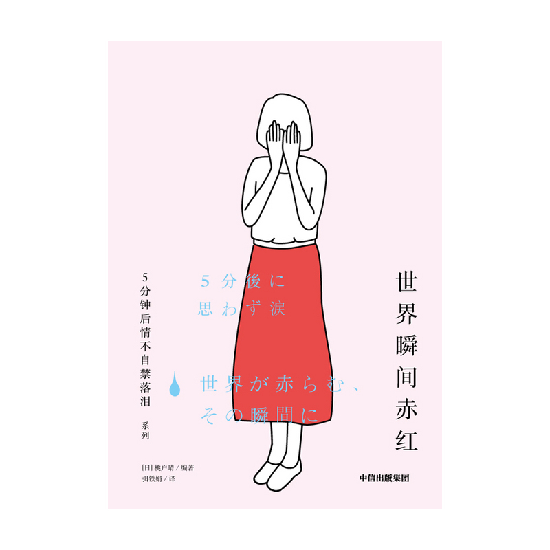 [正版]5分钟后情不自禁落泪系列 桃户晴 着