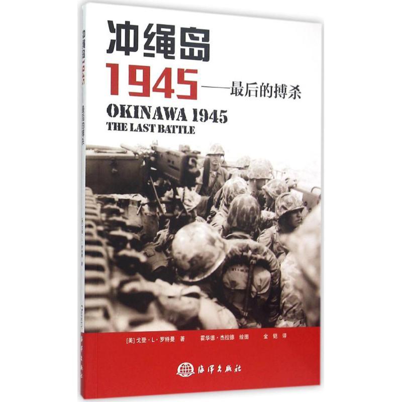 正版新书】冲绳岛1945:很后的搏杀戈登·L·罗特曼9787502790592