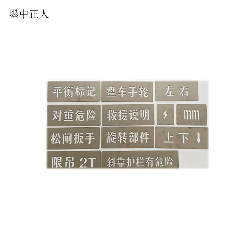 墨中正人可定制不锈钢喷漆模板500*250mm块高清大图