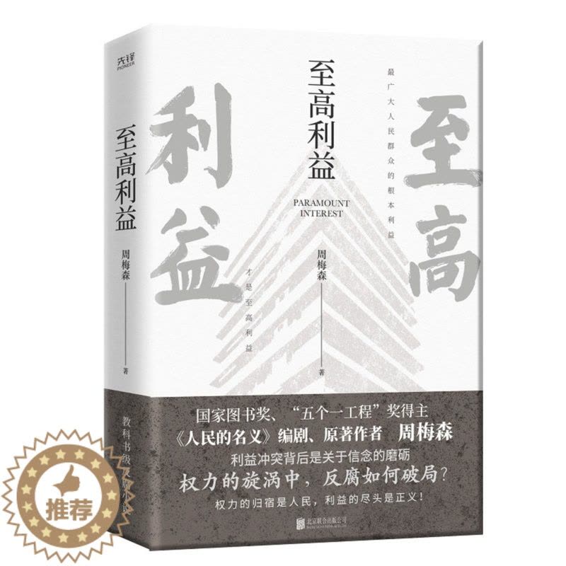 [醉染正版]至高利益 周梅森反腐经典小说系列 《人民的名义》《突围》《大博弈》原著作者 扫黑风暴 官场小说图片