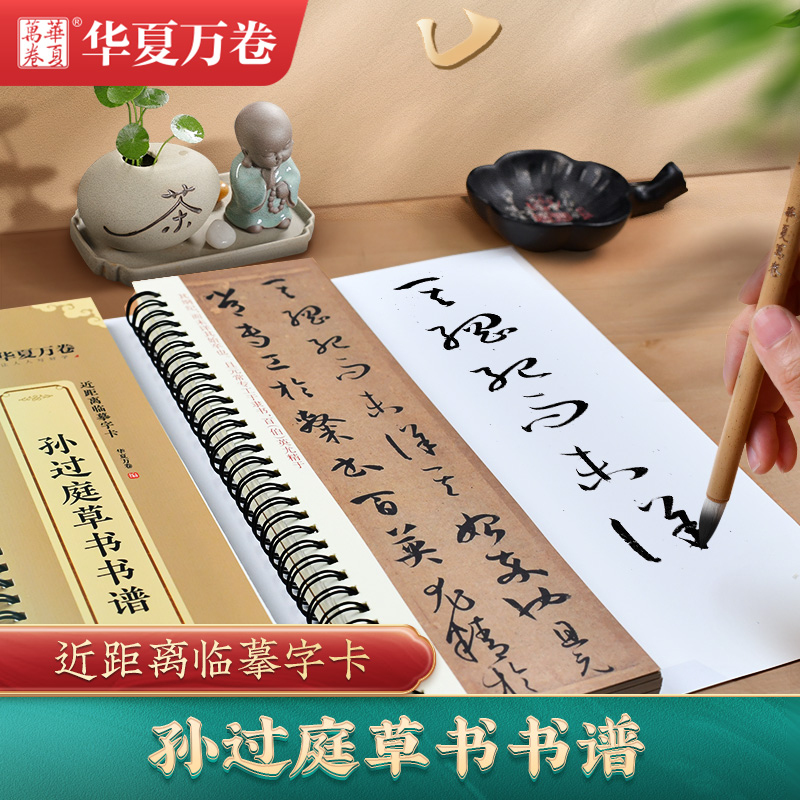 孙过庭草书书谱 [正版]孙过庭草书书谱近距离临摹字卡 毛笔草书临摹字帖初学者入门草书书法临摹 全文收录高清大图