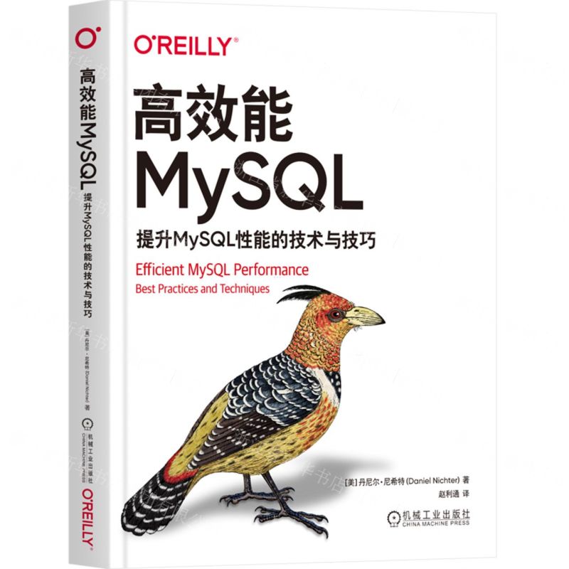 [N]高效能MySQL(提升MySQL性能的技术与技巧)-9787111737933高清大图
