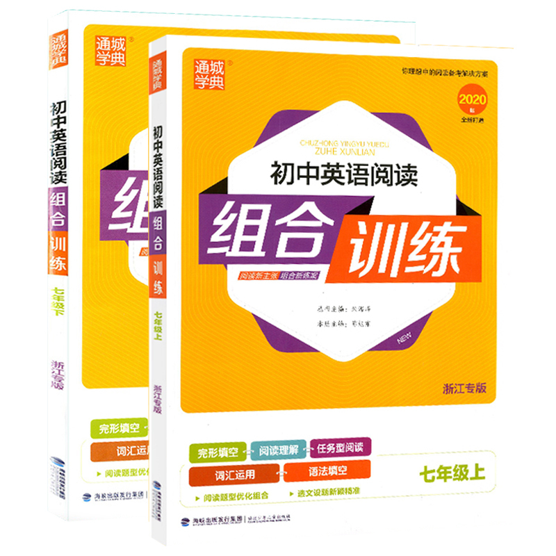 2020通城学典 初中英语阅读组合训练七年级上册+下册 浙江专版初一7年级英语完形填空阅读理解词汇语法填空专项训练任务型