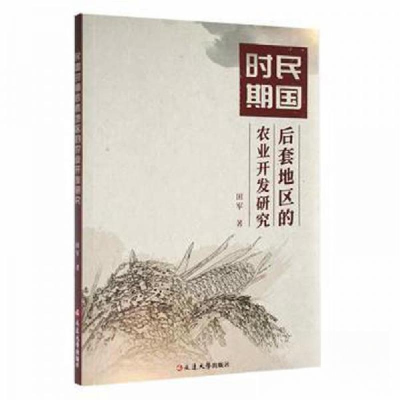 正版新书】民国时期后套地区的农业开发研究田军 著978723002580