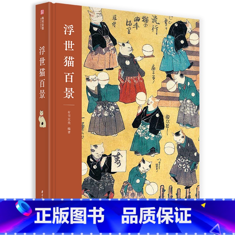 [正版]浮世猫百景 猫主题浮世绘作品集 百余幅珍贵画作 日本传统文化 日本艺术爱好者 歌川一门浮世绘师画集高清大图