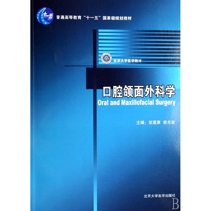 音像口腔颌面外科学(普通高等教育十一五规划教材)张震康//俞光岩