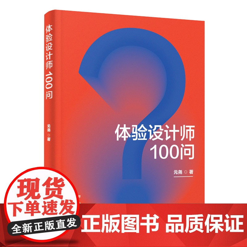 清华正版 体验设计师100问 元尧 清华大学出版社 人 - 机系统-系统设计