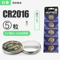 白象纽扣电池CR2016锂电池3V遥控器电子秤小米盒子通用5粒装
