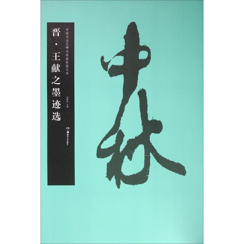 【M】晋·王献之墨迹选-9787535672780