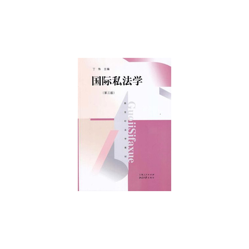 醉染图书国际私法学(第三版)(新世纪法学教材)9787208112865