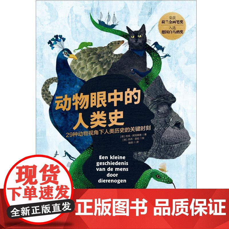 动物眼中的人类史 约克·阿克维德 跨越物种的全新视角,覆盖历史、生物、地理、人文的超强科普高清大图
