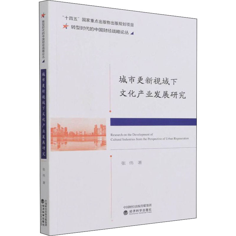 正版新书】城市更新视域下文化产业发展研究张伟9787521830286