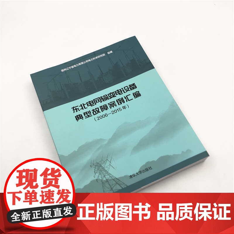 [正版书籍]东北电网输变电设备典型故障案例汇编(2006-2015年)高清大图