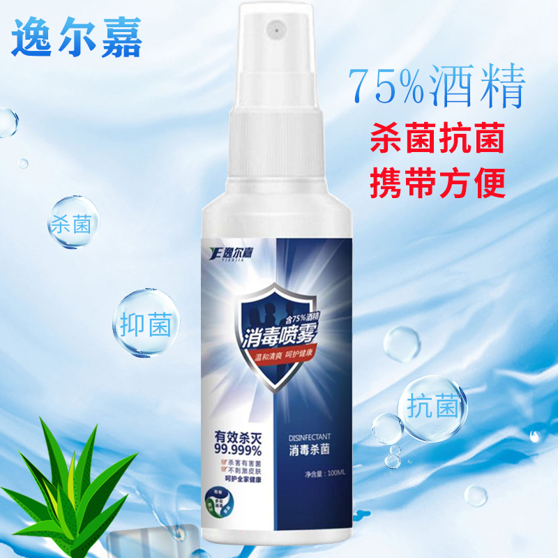 内购用100瓶装75度酒精消毒液120ml家用免洗医疗速干型灭菌抗菌乙醇喷雾杀菌室内免手洗