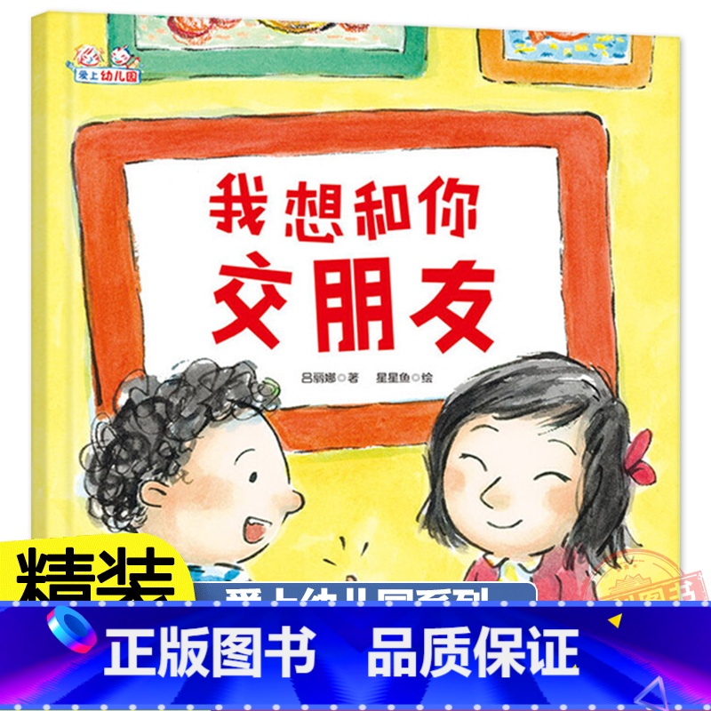【精装】我想和你交朋友 【正版】我想和你交朋友(精)/爱上幼儿园系列鼓励孩子在幼儿园勇敢交朋友帮助孩子妥善处理和朋友之间