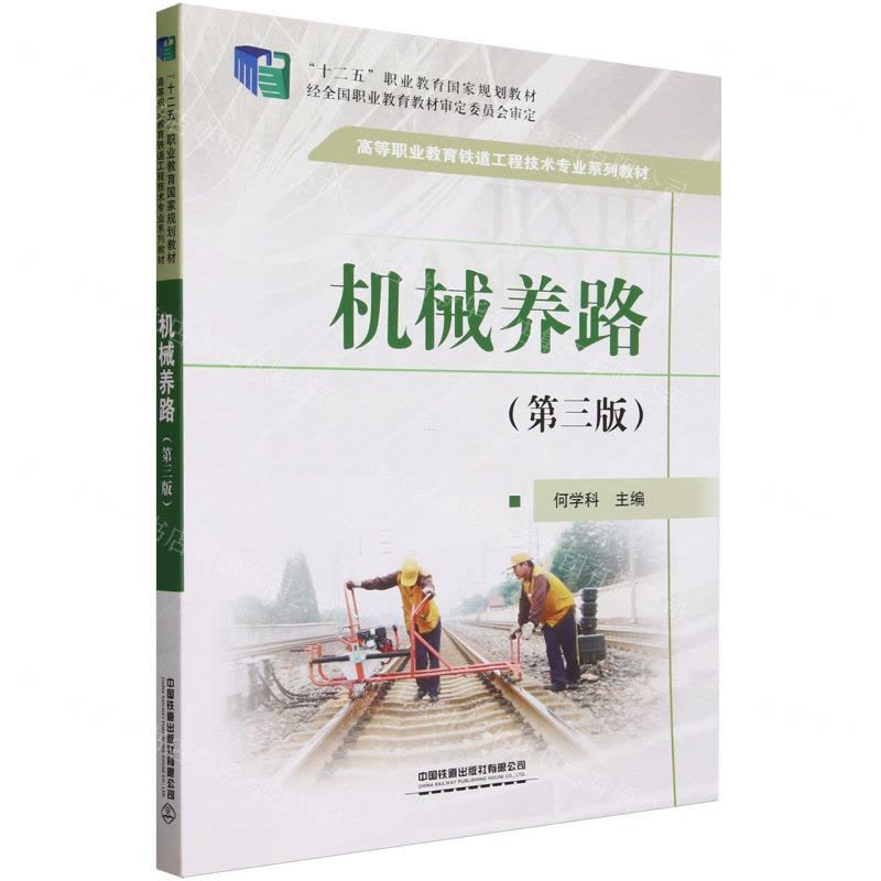 [N]机械养路(第3版高等职业教育铁道工程技术专业系列教材)-9787113287023图片