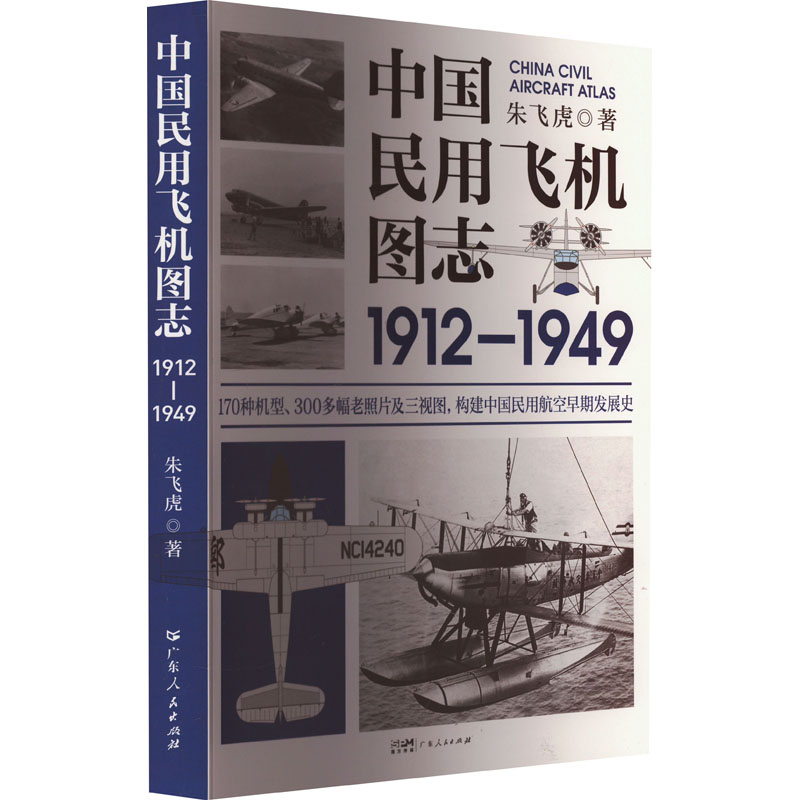 正版新书]中国民用飞机图志1912—1949朱飞虎9787218156705高清大图