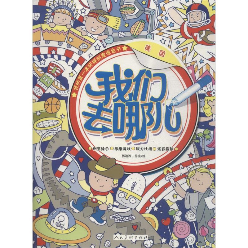 【M】我们去哪儿-9787102071442