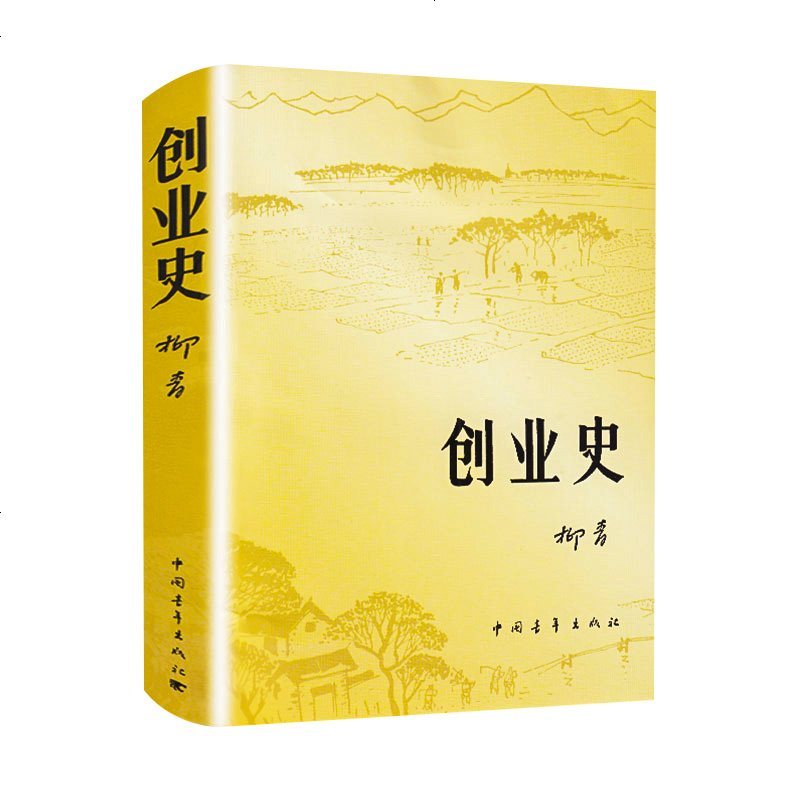 创业史正版原著柳青著初中版七年级下必读名著初中经典阅读中国当代文学 书小说世界名著课本推荐课外阅读红岩 书籍