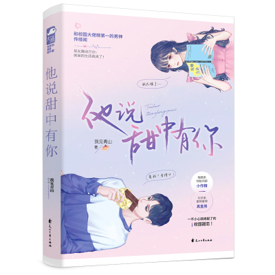 正版新书]他说甜中有你我见青山9787551135504