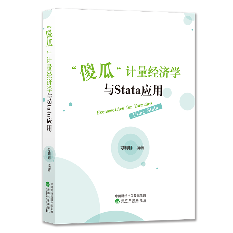 机器学习及Python应用 [正版] 傻瓜计量经济学与Stata应用 明明 9787521837711 经济科学出版