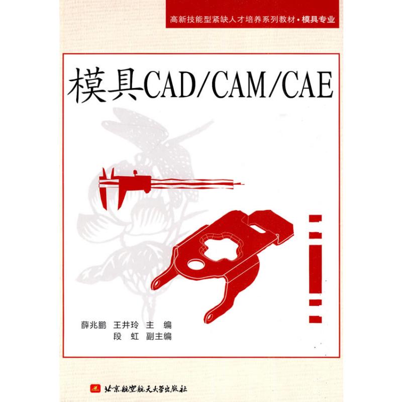 【M】模具CAD/CAM/CAE-9787811249934