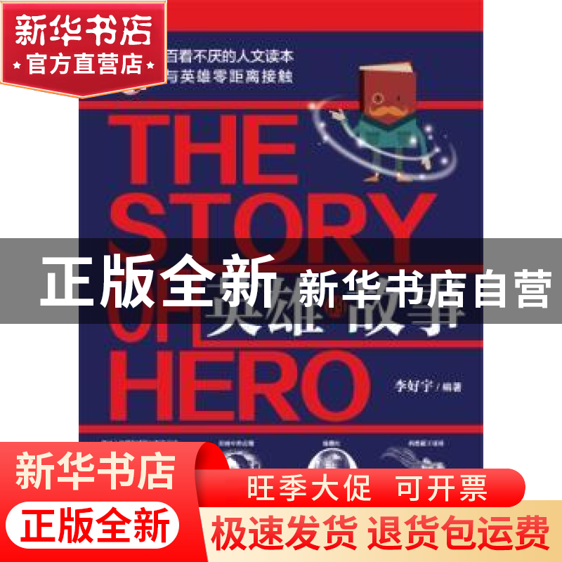 正版 英雄的故事 李好宁编著 哈尔滨出版社 9787548435884 书籍高清大图