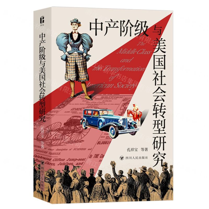 [N]中产阶级与美国社会转型研究-9787220132735高清大图