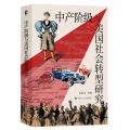 中产阶级与美国社会转型研究