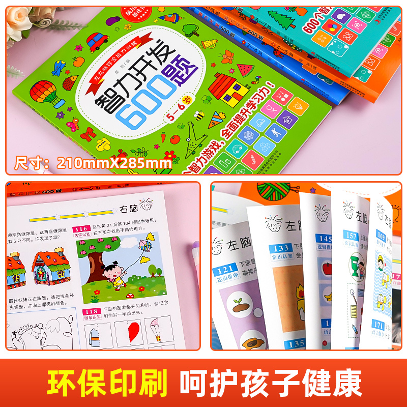 [2-3岁]潜能开发+智力开发300题 [正版]智力开发600题5-6岁 左右脑综合能力训练600题儿童大脑潜能智力开发