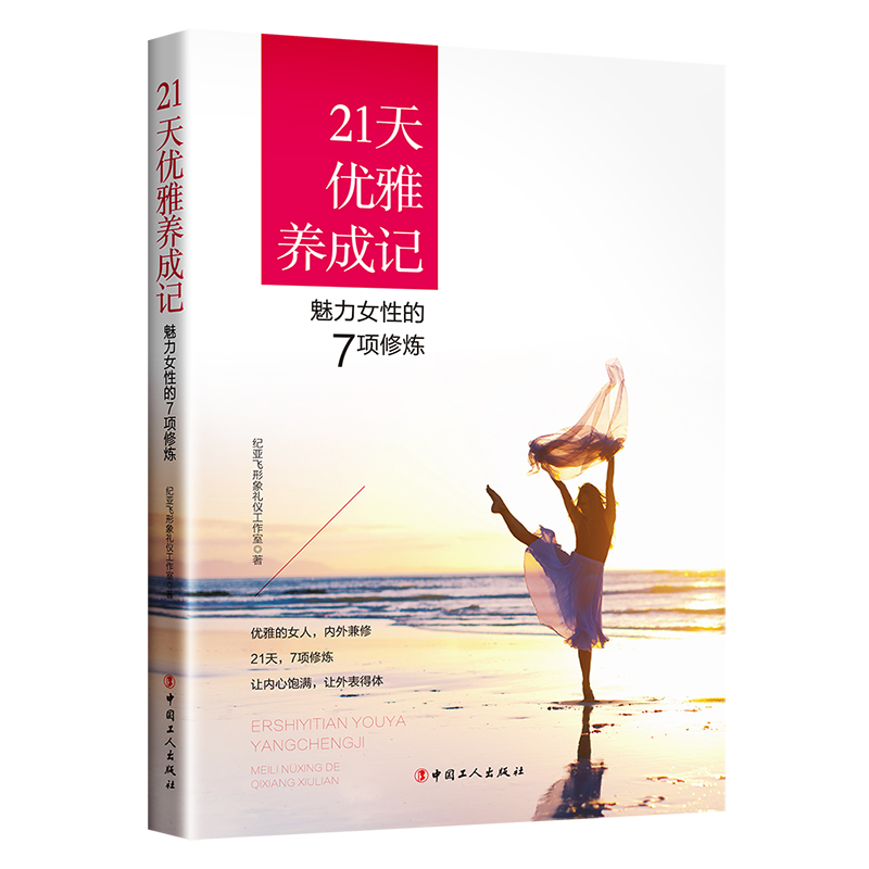 【M】21天优雅养成记:魅力女性的7项修炼-9787500866220