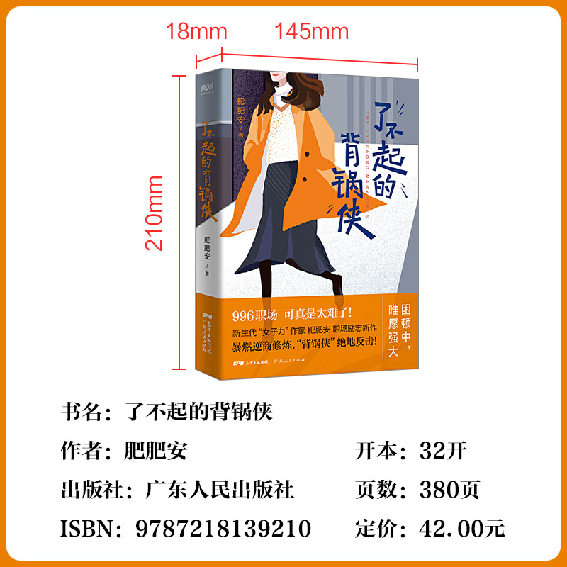 [醉染正版]正版 了不起的背锅侠 肥肥安著 职场励志现代当代文学 现当代都市职场情感爱情长篇文学小说女性成功励志心灵修养高清大图