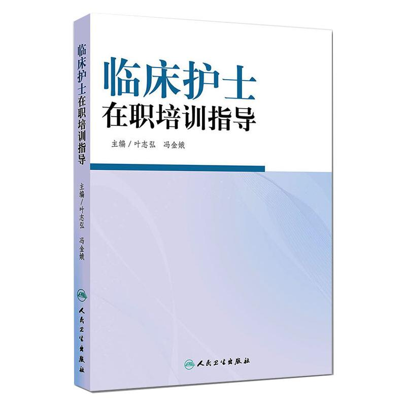 【M】临床护士在职培训指导 叶志弘,冯金娥 著 -9787117188777